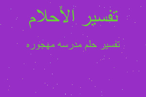 تفسير مدرسه مهجوره في المنام