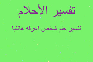 تفسير شخص اعرفه هاتفيا في المنام