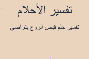 تفسير قبض الروح بتراضي في المنام