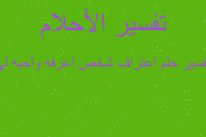 تفسير اعتراف شخص اعرفه وأحبه لي في المنام