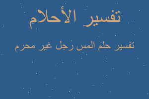 تفسير المس رجل غير محرم في المنام