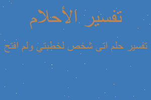 تفسير اتى شخص لخطبتي ولم افتح في المنام تفسير اتى شخص لخطبتي ولم افتح في المنام