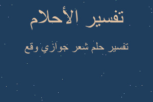 تفسير شعر جوازي وقع في المنام تفسير شعر جوازي وقع في المنام