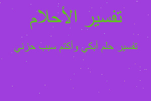 تفسير أبكي وأكتم سبب حزني في المنام