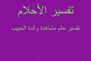 تفسير مشاهدة والدة الحبيب في المنام