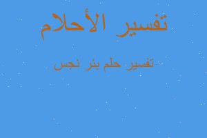 تفسير بئر نجس في المنام