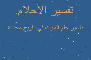 تفسير الموت في تاريخ محددة في المنام