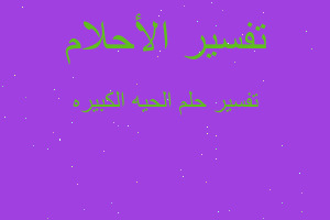 تفسير الحيه الكبيره في المنام