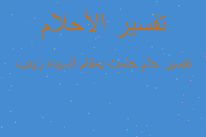 تفسير حلمت بمقام السيده زينب في المنام