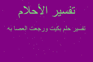 تفسير بكيت ورجعت العصا به في المنام