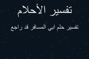 تفسير ابي المسافر قد راجع في المنام