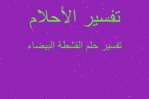 تفسير القشطة البيضاء في المنام