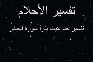 تفسير ميت يقرأ سورة الحشر في المنام