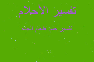 تفسير اطعام الجده في المنام