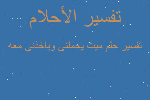 تفسير ميت يحملنى وياخذنى معه في المنام