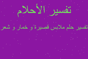 تفسير ملابس قصيرة و خمار و شعر في المنام