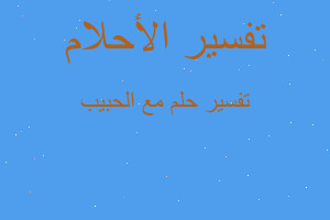 تفسير مع الحبيب في المنام