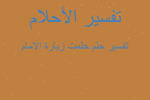 تفسير حلمت زيارة الامام في المنام