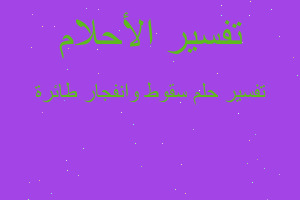 تفسير سقوط وانفجار طائرة في المنام تفسير سقوط وانفجار طائرة في المنام