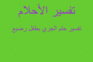 تفسير الجري بطفل رضيع في المنام