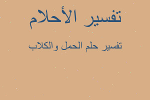 تفسير الحمل والكلاب في المنام