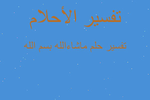 تفسير ماشاءالله بسم الله في المنام تفسير ماشاءالله بسم الله في المنام