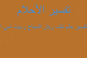 تفسير نتف ريش الدجاج رءيت امي ا في المنام