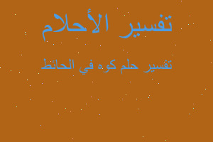 تفسير كوه في الحائط في المنام