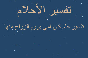 تفسير كان امي يروم الزواج منها في المنام