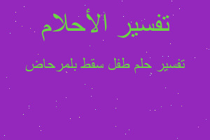 تفسير طفل سقط بلمرحاض في المنام