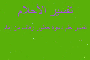 تفسير دعوة حظور زفاف من إمام في المنام