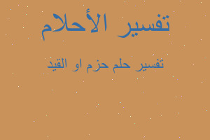 تفسير حزم او القيد في المنام