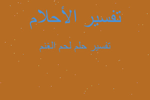 تفسير لحم الغنم في المنام