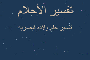 تفسير ولاده قيصريه في المنام