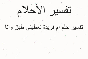 تفسير ام فريدة تعطينى طبق وانا في المنام