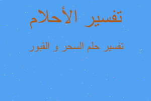 تفسير السحر و القبور في المنام تفسير السحر و القبور في المنام