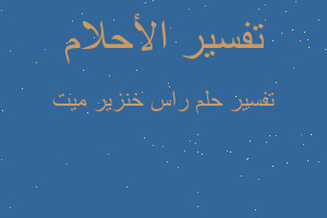 تفسير راس خنزير ميت في المنام