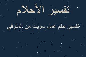 تفسير عمل سويت من المتوفي في المنام تفسير عمل سويت من المتوفي في المنام