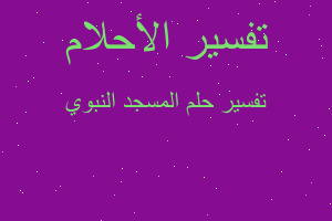 تفسير المسجد النبوي في المنام