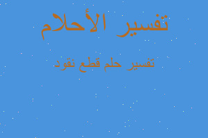 تفسير قطع نقود في المنام