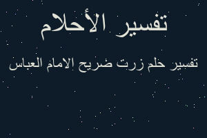 تفسير زرت ضريح الامام العباس في المنام