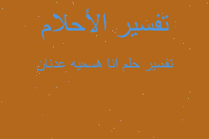 تفسير انا هسميه عدنان في المنام تفسير انا هسميه عدنان في المنام