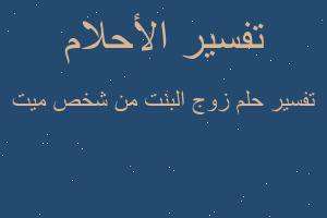 تفسير زوج البنت من شخص ميت في المنام