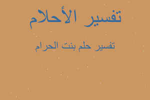 تفسير بنت الحرام في المنام