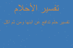 تفسير تدافع عن ابنها ومن ثم اكل في المنام تفسير تدافع عن ابنها ومن ثم اكل في المنام