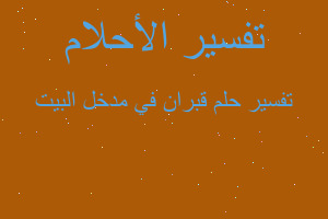 تفسير قبران في مدخل البيت في المنام تفسير قبران في مدخل البيت في المنام