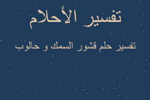 تفسير قشور السمك و حالوب في المنام