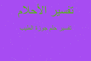 تفسير جوزة الطيب في المنام