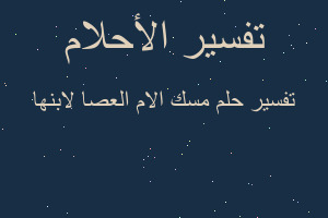 تفسير مسك الام العصا لابنها في المنام