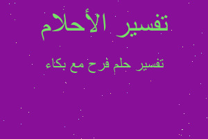 تفسير فرح مع بكاء في المنام